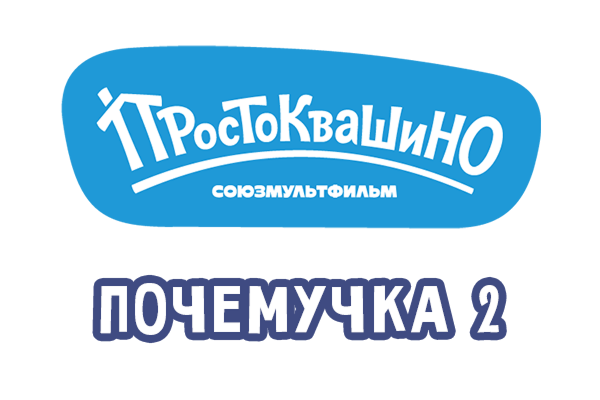 Простоквашино Почемучка