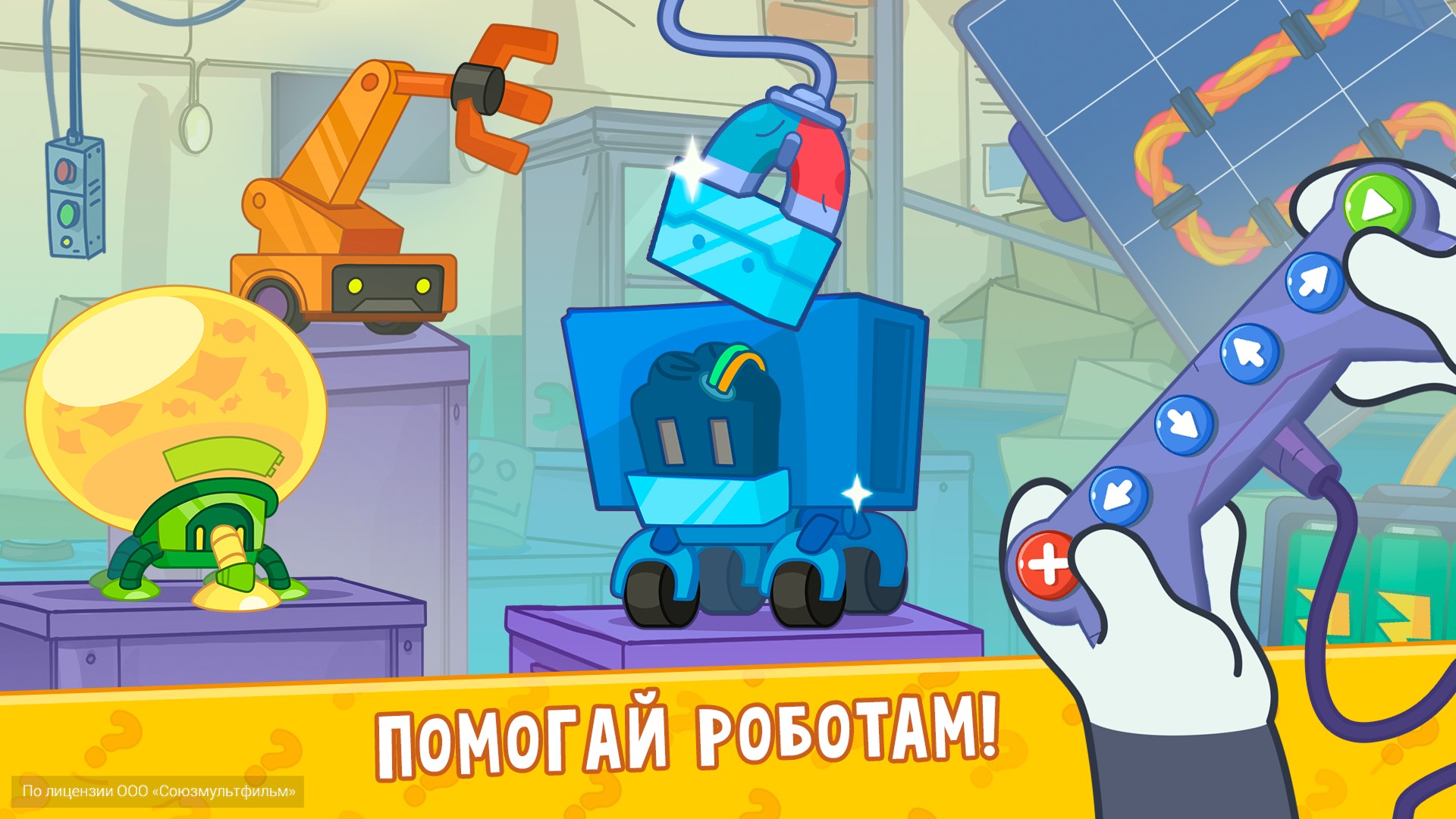 Помогай роботам!